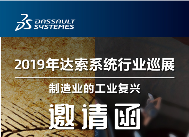 活動┃倒計時-還8天，2019年達索系統(tǒng)行業(yè)巡展制造業(yè)的工業(yè)復(fù)興-柳州站