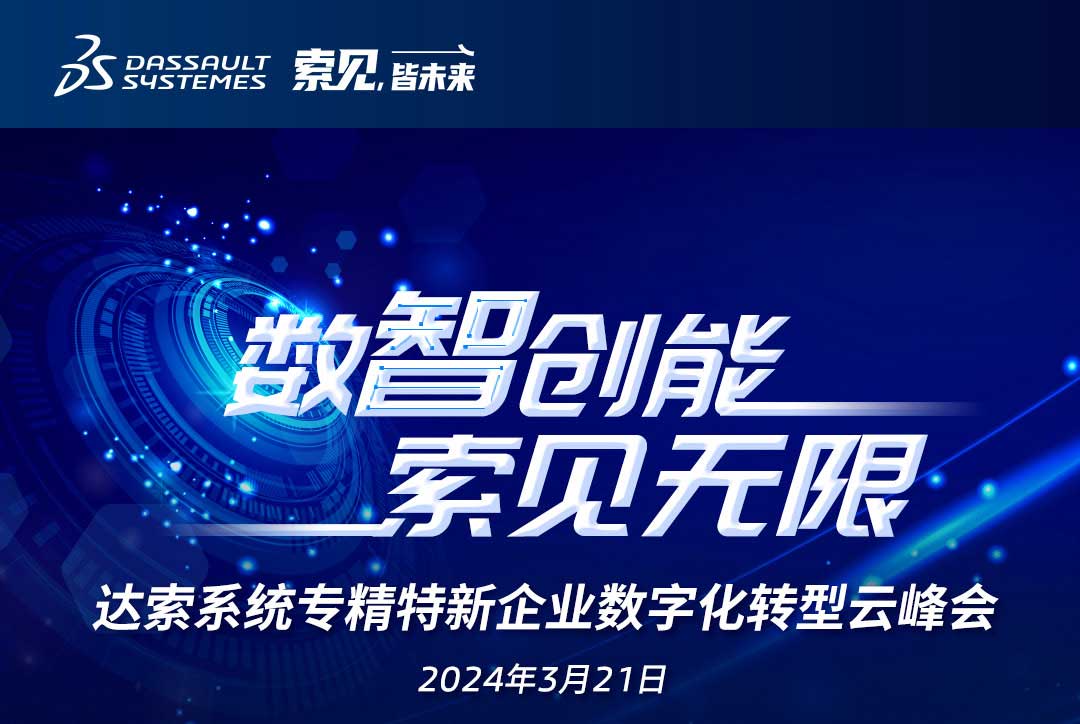 揚(yáng)數(shù)智風(fēng)帆，探智慧未來(lái)｜共論專(zhuān)精特新企業(yè)數(shù)字化轉(zhuǎn)型，我們“云端”相聚！