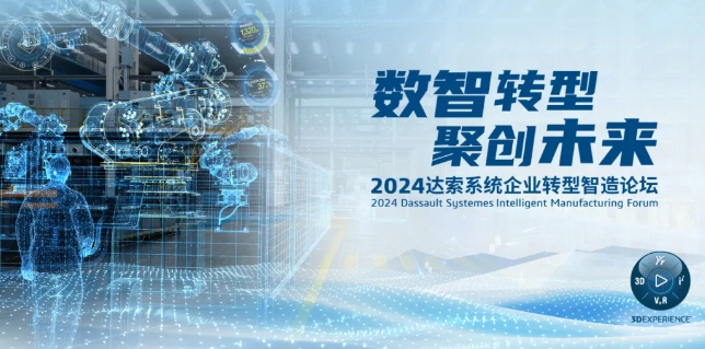 2024達(dá)索系統(tǒng)企業(yè)轉(zhuǎn)型智造論壇｜新能源汽車(chē)零部件專(zhuān)場(chǎng)，深圳！