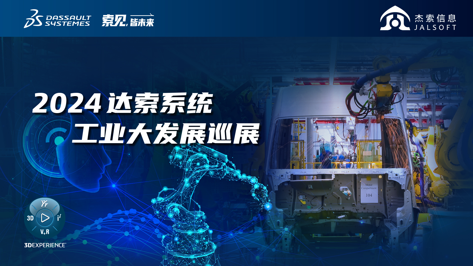 2024達(dá)索系統(tǒng)工業(yè)大發(fā)展巡展｜賦能新能源汽車(chē)智慧研發(fā)，6月28，柳州見(jiàn)！